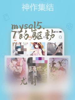 mysql5.7的驱动
