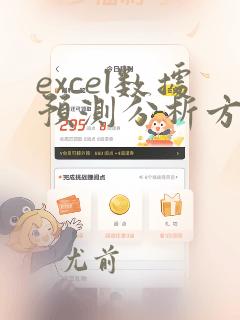 excel数据预测分析方法