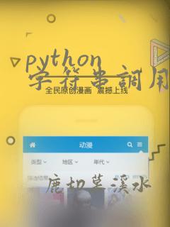 python 字符串调用函数