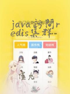 java访问redis集群