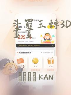 斗罗玉转3D漫画画