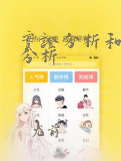 实证分析和数据分析