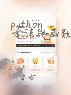 python 方法与函数的区别
