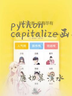 python capitalize函数用法