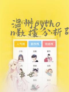 温州python数据分析师培训