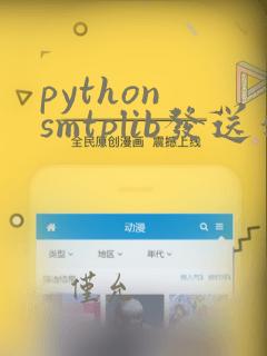 python smtplib发送邮件