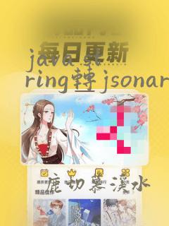 java string转jsonarray