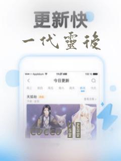 一代灵后：结局+番外