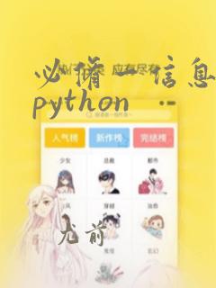 必修一信息技术python