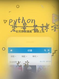 python 变量名转字符串