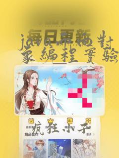 java面向对象编程实验报告