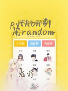 python引用random