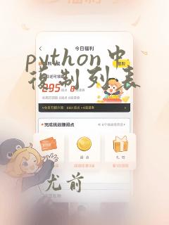 python中复制列表