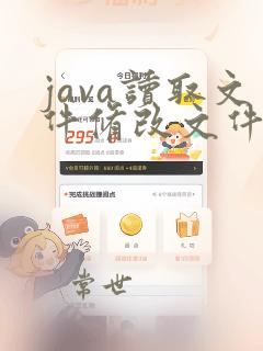 java读取文件修改文件内容
