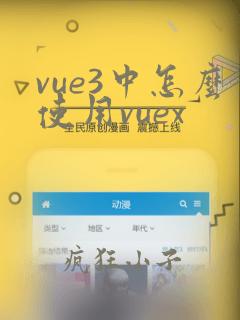 vue3中怎么使用vuex