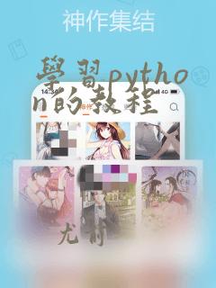 学习python的教程