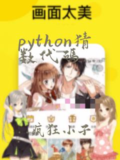 python猜数代码