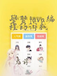 学习java编程的游戏