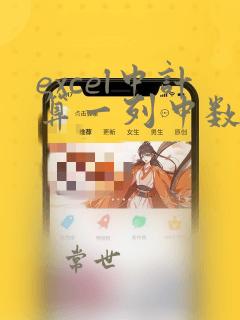 excel中计算一列中数据出现的频率