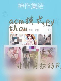 acm模式python