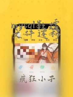 mysql数据文件迁移