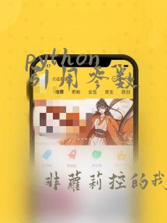 python 引用参数