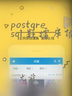 postgresql 数据库备份与恢复