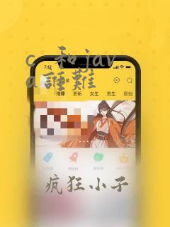 c 和java谁难