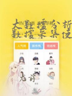大数据分析中的数据采集使用的是
