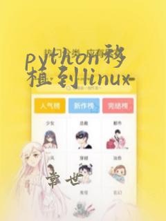 python移植到linux