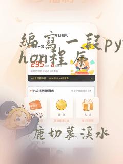 编写一段python程序