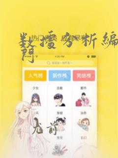数据分析编程入门
