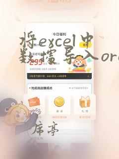 将excel中数据导入oracle