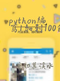 python编写1加到100的程序
