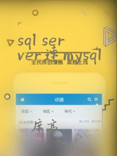 sql server连mysql