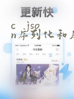 c   json序列化和反序列化