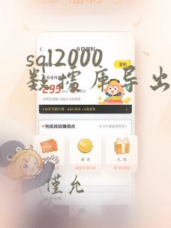 sql2000数据库导出数据