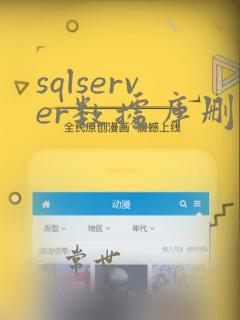 sqlserver数据库删除恢复软件