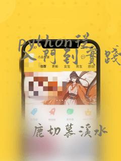 python从入门到实践在线