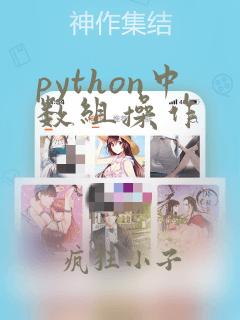 python中数组操作