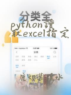 python读取excel指定行列