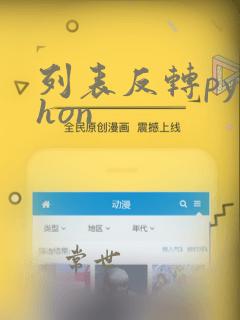 列表反转python