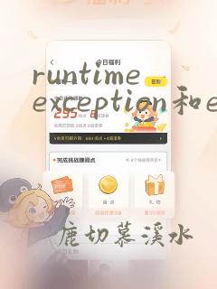 runtimeexception和exception区别