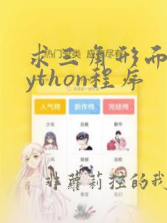 求三角形面积python程序