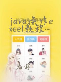 java操作excel教程