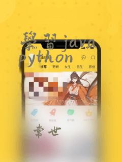 学习java python