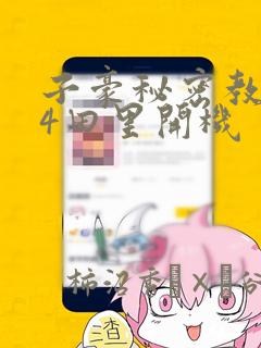 三中是什么学校免费阅读
