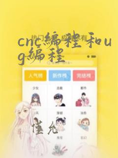 cnc编程和ug编程