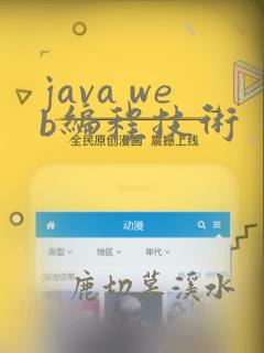 java web编程技术