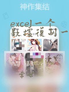 excel一个数据复制一列